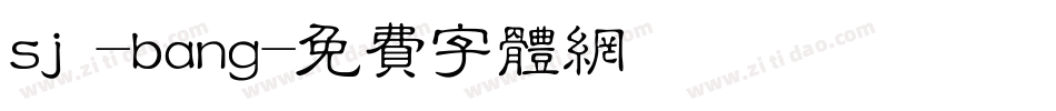 sj -bang字体转换